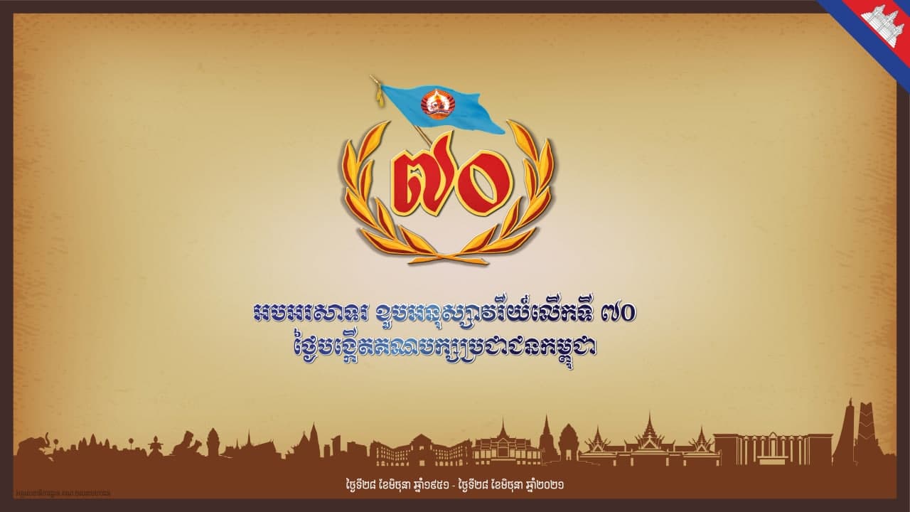 លោកអ្នកនឹងបានទស្សនាខែ្សវីដេអូ ដែលបង្ហាញពីប្រវត្តិសាស្ត្រ ស្នាដៃ និងគុណតម្លៃរបស់គណបក្សប្រជាជនកម្ពុជា ក្នុងពេលឆាប់ៗនេះ