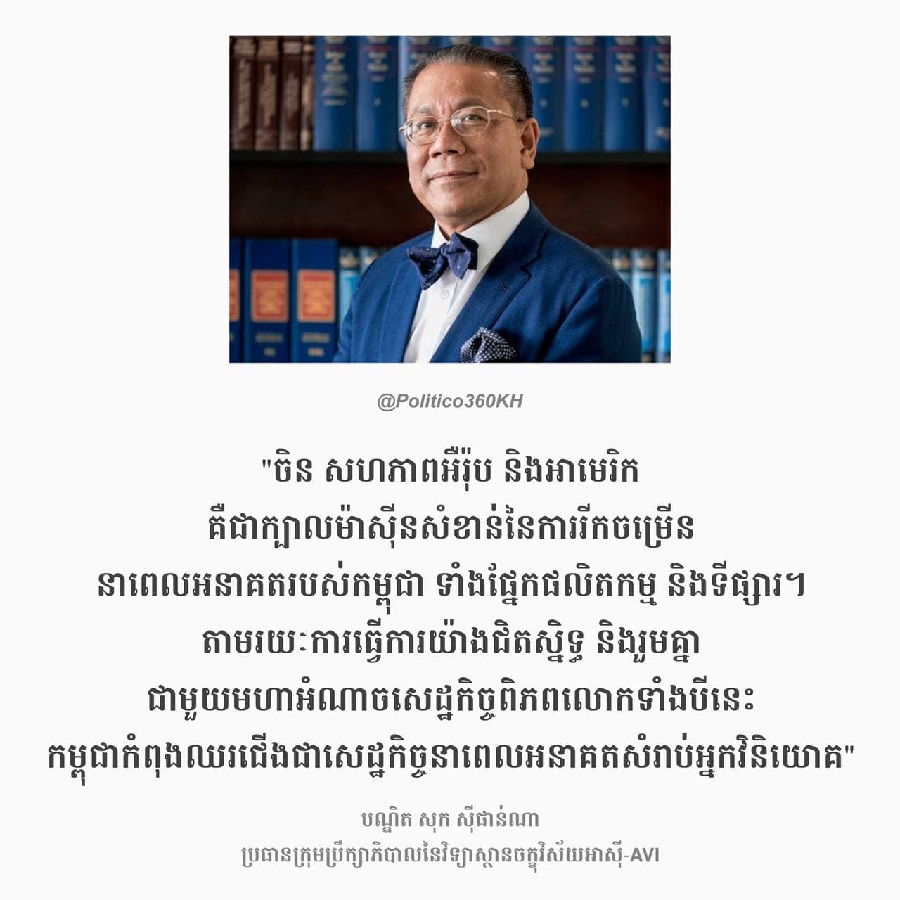 ចិន សហភាពអឺរ៉ុប និងអាមេរិក គឺជាក្បាលម៉ាស៊ីនសំខាន់នៃការរីកចម្រើននាពេលអនាគតរបស់កម្ពុជា