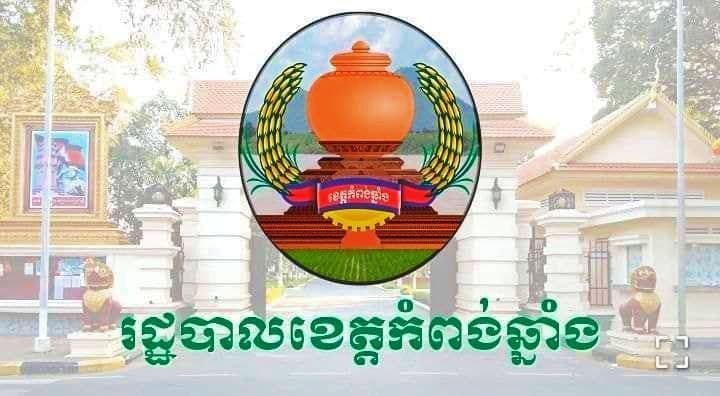 ខេត្តកំពង់ឆ្នាំង បន្តរកឃើញ និងបង្ហាញអត្តសញ្ញាណអ្នកវិជ្ជមានជំងឺកូវីដ-១៩ ចំនួន ១០នាក់ថ្មីបន្ថែមទៀត នៅថ្ងៃទី២៥ ខែមិថុនា ឆ្នាំ២០២១