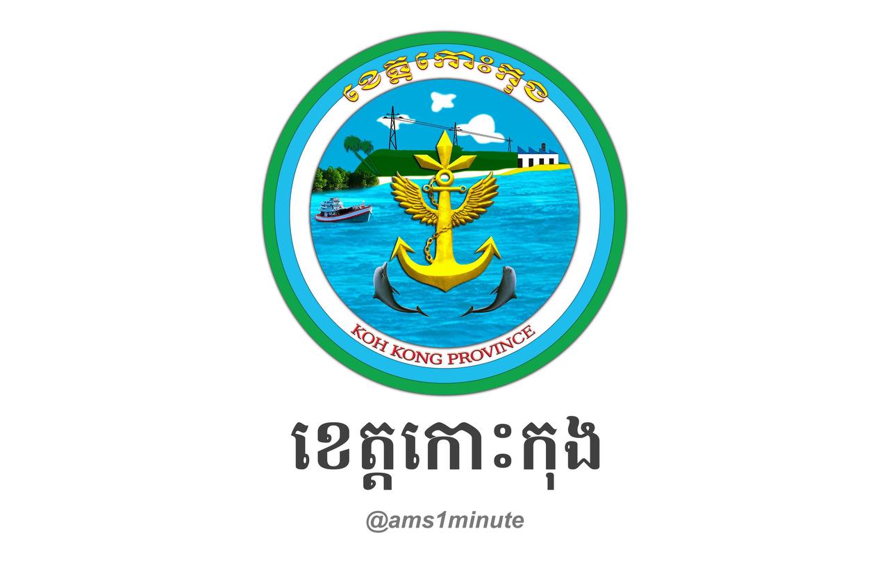 អត្តសញ្ញាណវិជ្ជមានកូវីដ១៩ចំនួន ៩៥នាក់ និងជាសះស្បើយចំនួន ៩នាក់ នៅខេត្តកោះកុង
