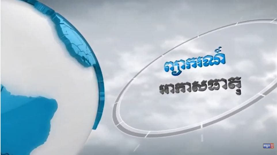 ព្យាករណ៍អាកាសធាតុ សម្រាប់ថ្ងៃទី២៧ មិថុនា ឆ្នាំ២០២១