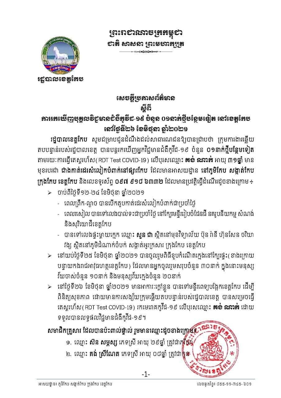 សេចក្ដីប្រកាសព័ត៌មានស្ដីពី ការរកឃើញបុគ្គលវិជ្ជមានជំងឺកូវីដ-១៩ ចំនួន ០១នាក់ថ្មីបន្ថែមទៀត នៅខេត្តកែប នាថ្ងៃទី២៦ ខែមិថុនា ឆ្នាំ២០២១!