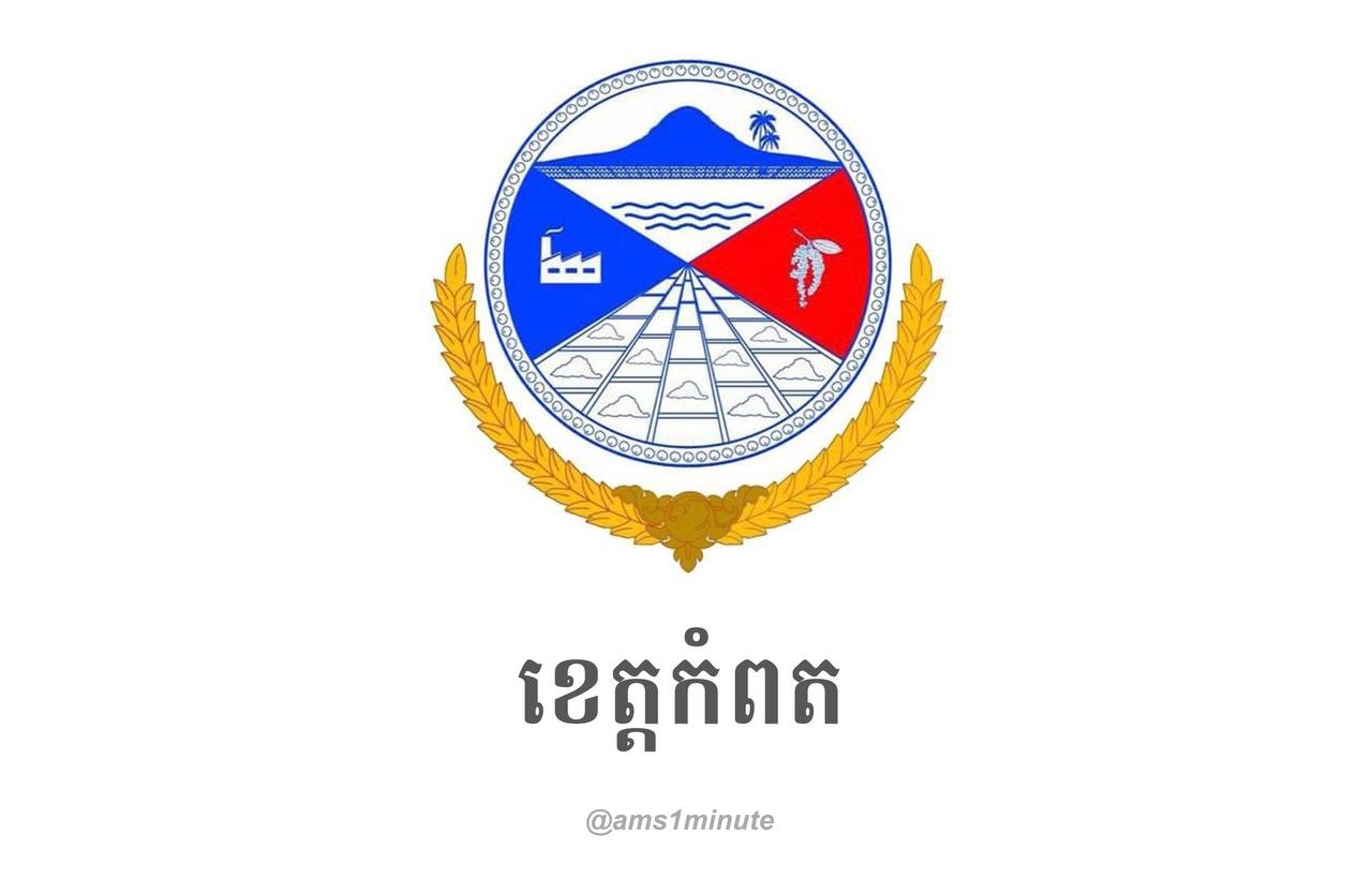 អត្តសញ្ញាណអ្នកវិជ្ជមានកូវីដ១៩ ចំនួន ៥២នាក់ និងអ្នកជាសះស្បើយ ចំនួន ១០២នាក់ នៅខេត្តកំពត