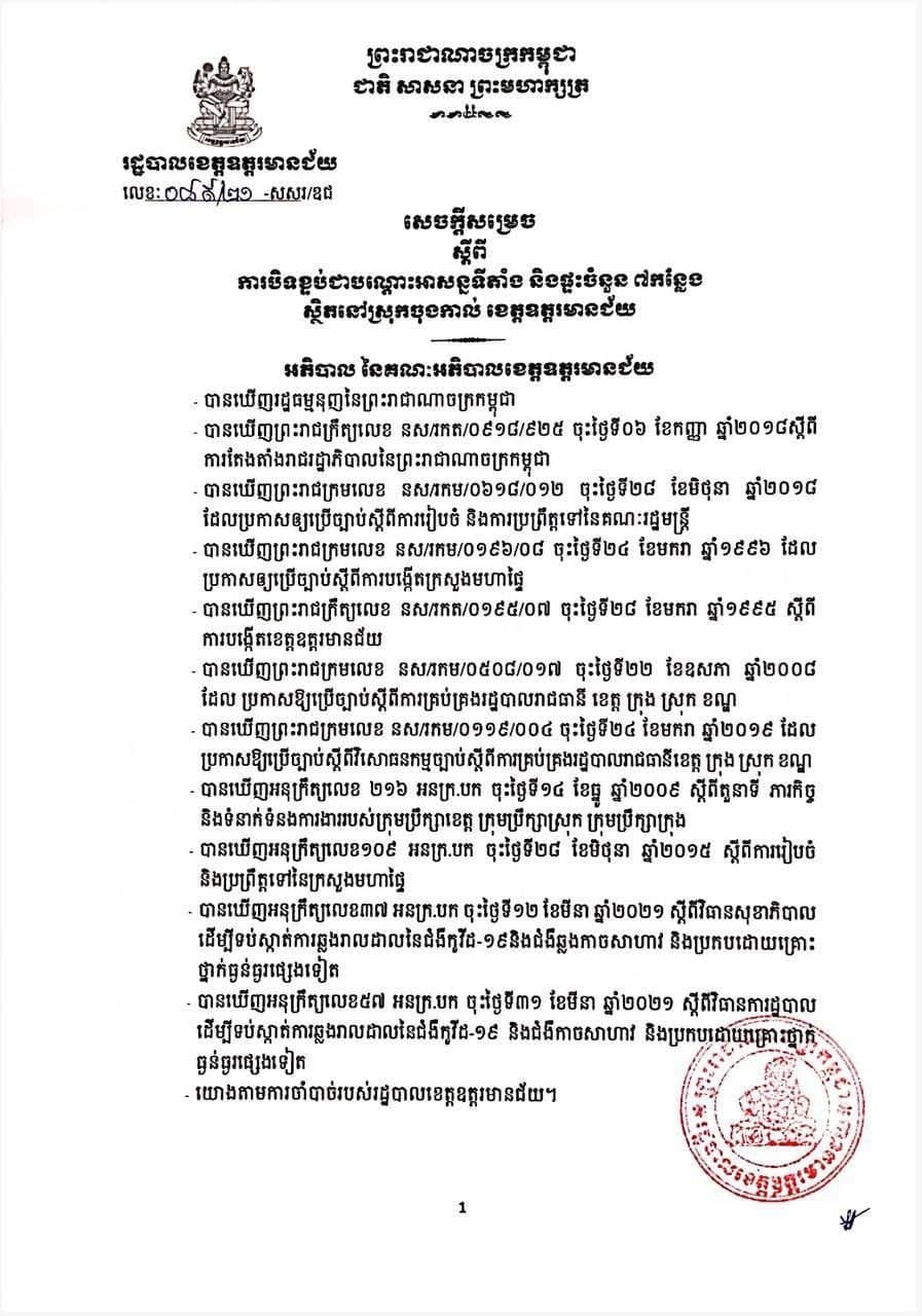 អាជ្ញាធរខេត្តឧត្ដរមានជ័យ បានចេញសេចក្ដីសម្រេច ការបិទខ្ទប់ជាបណ្ដោះអាសន្នទីតាំង និងផ្ទះចំនួន ៧ កន្លែង