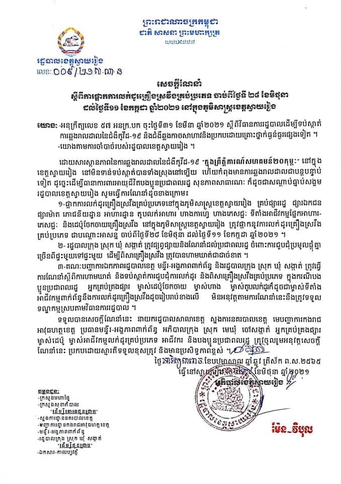 រដ្ឋបាលខេត្តស្វាយរៀងបានសម្រេចផ្អាកលក់ដូរគ្រឿងស្រវឹងគ្រប់ប្រភេទ ចាប់ពីថ្ងៃទី២៨ ខែមិថុនា ដល់ថ្ងៃទី១១ ខែកក្កដា ឆ្នាំ២០២១ នៅក្នុងភូមិសាស្ត្រខេត្តស្វាយរៀង