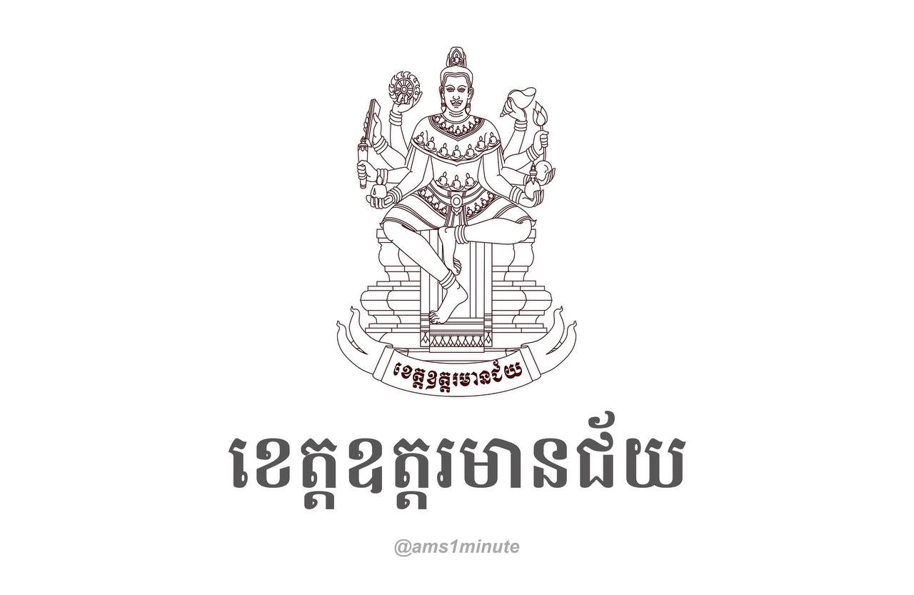 អត្តសញ្ញាណអ្នកវិជ្ជមានកូវីដ១៩ចំនួន ៦២នាក់ នៅខេត្តឧត្ដរមានជ័យ