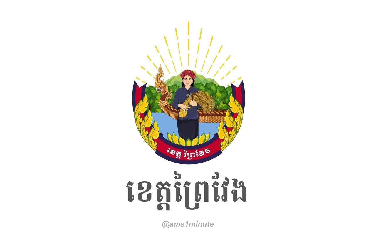 អត្តសញ្ញាណអ្នកវិជ្ជមានកូវីដ១៩ចំនួន ៤២នាក់ នៅខេត្តព្រៃវែង រកឃើញថ្ងៃទី២៧ មិថុនា ២០២១