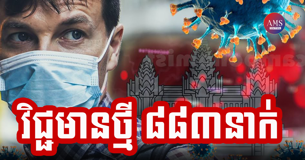 កម្ពុជារកឃើញអ្នកឆ្លងថ្មីជំងឺកូវីដ១៩ ជិត ៩០០នាក់ ជាសះស្បើយជាង ៦០០នាក់ និងស្លាប់ ១៦នាក់ក្នុងរយៈពេល ២៤ម៉ោងចុងក្រោយនេះ