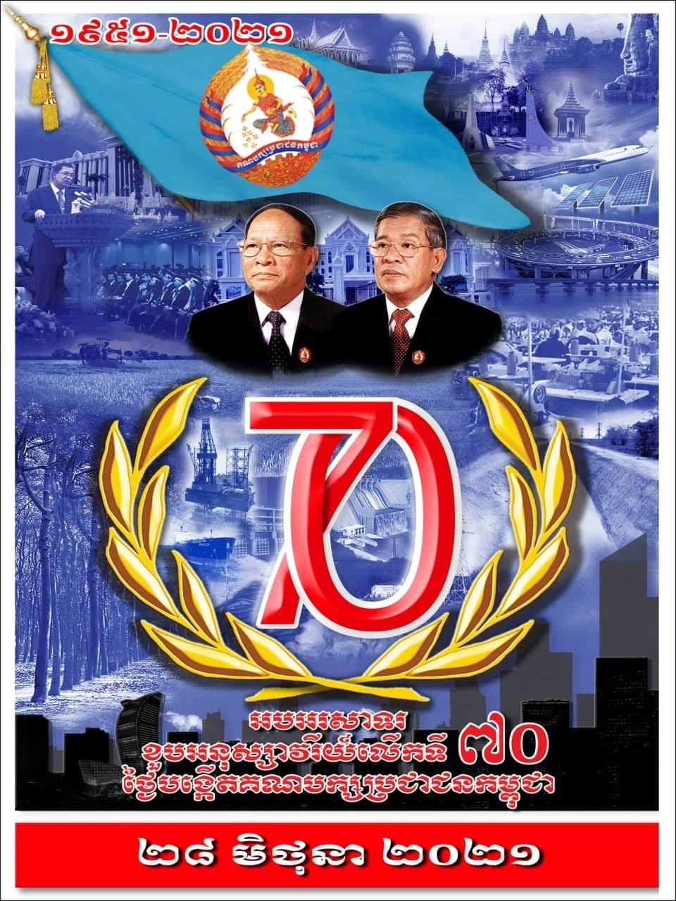 ប្រធានគណបក្សប្រជាជនកម្ពុជា សម្តេចតេជោ ហ៊ុន សែន ផ្ញើសារ អបអរសាទរខួបអនុស្សាវរីយ៍ លើកទី៧០ថ្ងៃបង្កើតគណ បក្ស ប្រជា ជន កម្ពុជា,កម្ពុជាបានឆ្លងកាត់នូវរឿងរ៉ាវលំបាកជាច្រើន ដែលគ្រប់ ដំណាក់ កាលទាំងអស់គឺតែងតែមានវត្តមាន “គណបក្សប្រជាជន កម្ពុជា” នៅរួម សុខរួមទុក្ខជាមួយប្រជាពលរដ្ឋខ្មែរគ្រប់ពេលវេលា (មានវីដេអូ)