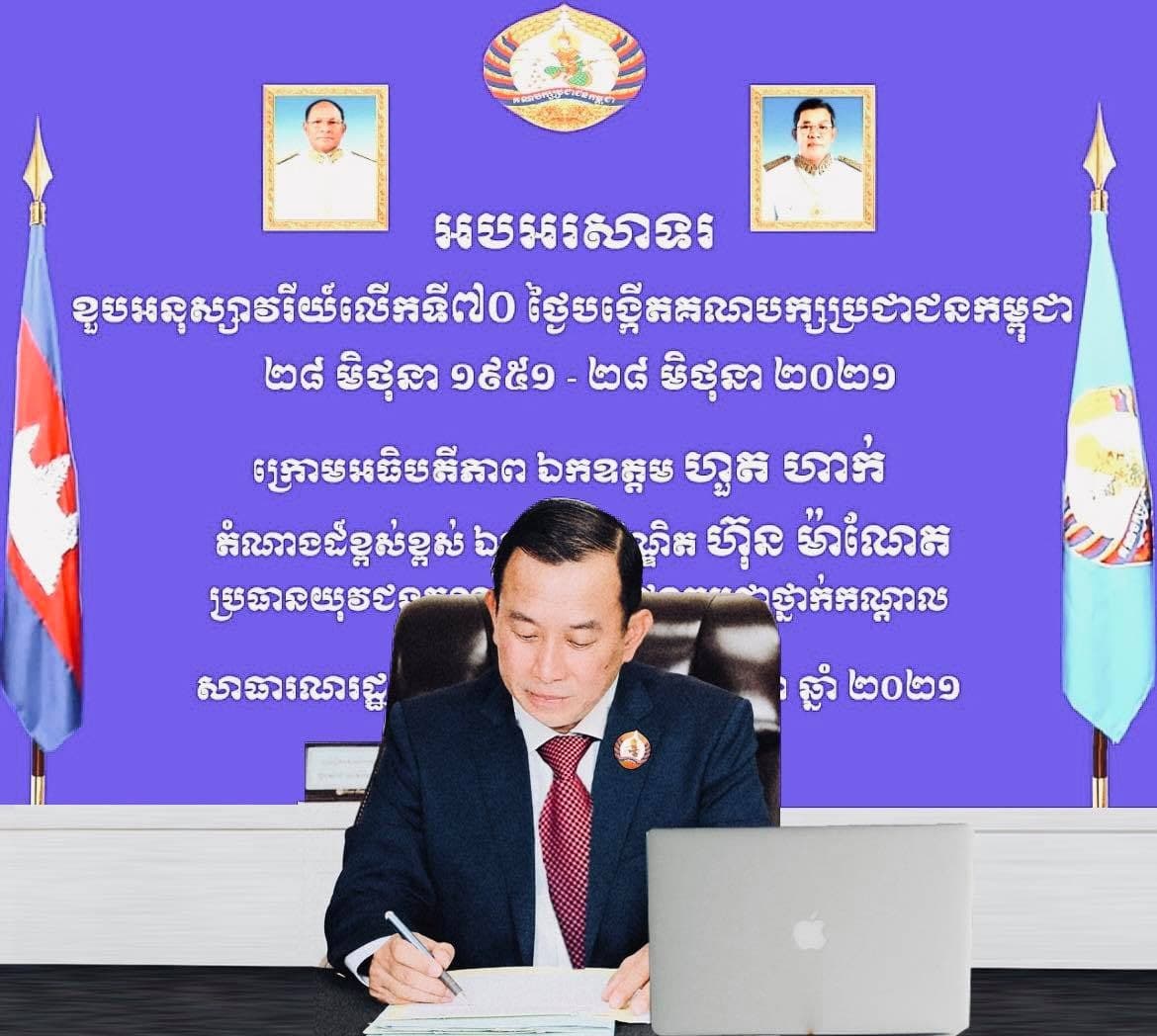 តំណាងយុវជនគណបក្សប្រជាជនកម្ពុជា ប្រចាំទ្វីបអឺរ៉ុប រៀបចំមិទិ្ទញអបអរសាទរខួបអនុស្សាវរីយ៍លើកទី៧០ នៃថ្ងៃបង្កើតគណបក្សប្រជាជនកម្ពុជា