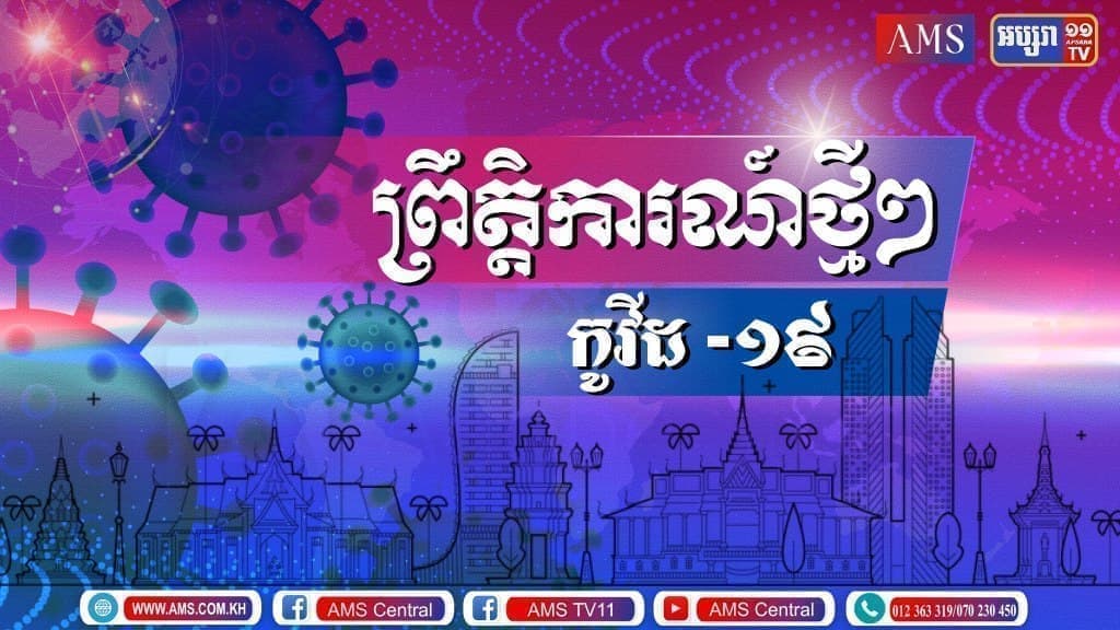 ផ្សាយផ្ទាល់ ព្រឹត្តិការណ៍ថ្មីៗ ប្រចាំថ្ងៃទី២៨ មិថុនា ឆ្នាំ២០២១