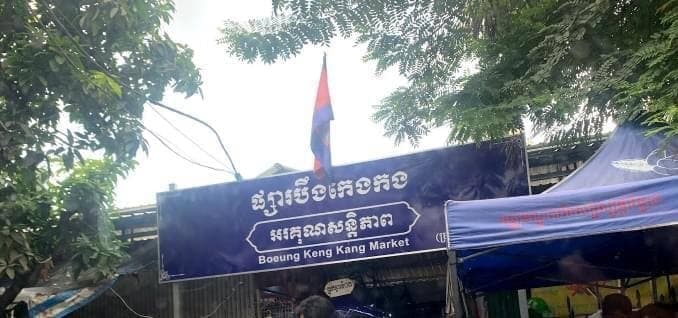 តូបឈ្មោះ ណៃ ណែល (Nice Nail) និងតូបលេខ ៦៦២ ក្នុងផ្សារបឹងកេងកង មានអ្នកឆ្លងកូវីដ-១៩