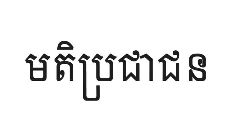 មតិប្រជាជន