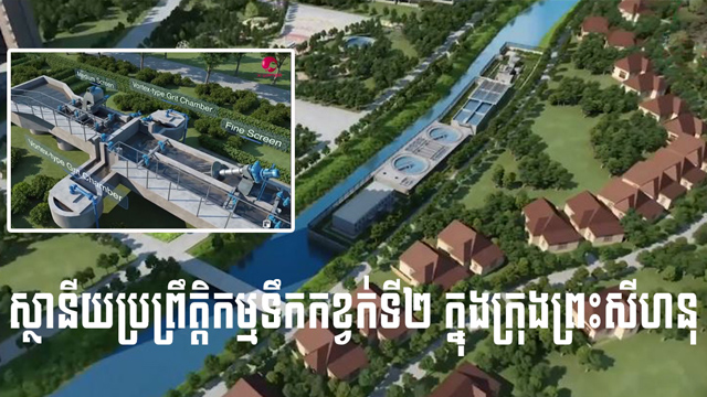 សូមទស្សនាវីដេអូ បង្ហាញអំពីការកសាង ស្ថានីយប្រព្រឹត្តិកម្មទឹកកខ្វក់ទី២ ក្នុងក្រុងព្រះសីហនុ