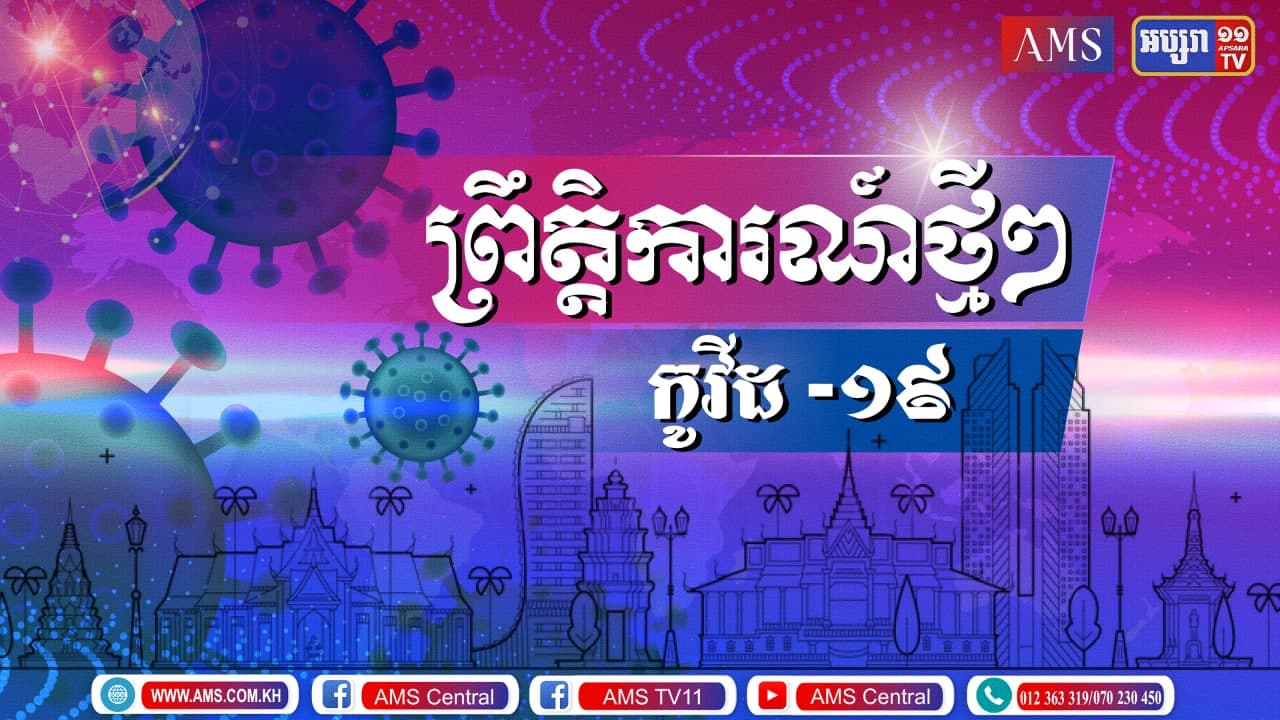 ផ្សាយផ្ទាល់ ព្រឹត្តិការណ៍ថ្មីៗ ប្រចាំថ្ងៃទី ៣០ មិថុនា ឆ្នាំ២០២១