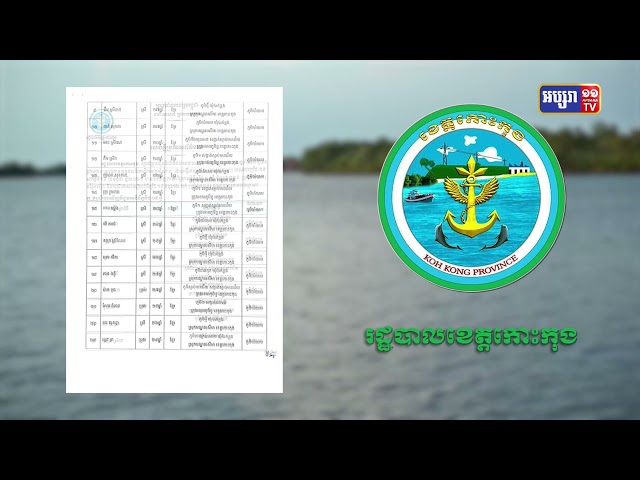 ខេត្តកោះកុង ឆ្លងថ្មី៦៨នាក់ (Video Inside)