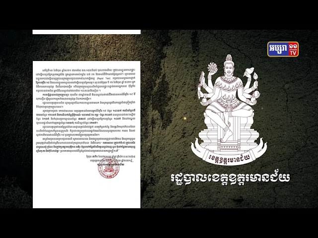 ខេត្តឧត្តរមានជ័យ​ ឆ្លង១២នាក់ (Video Inside)