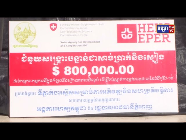 ទីភ្នាក់ងារស្វីស សម្រាប់ការអភិវឌ្ឍនិងសហប្រតិបត្តិការឧបត្ថម្ភប្រាក់សង្គ្រោះ៨០ម៉ឺនដុល្លារ (Video Inside)