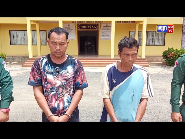 ខេត្តព្រះវិហារ ចាប់ជនសង្ស័យជាតិឡាវ២នាក់ និងថ្នាំញៀនជិត៥គីឡូ (Video Inside)