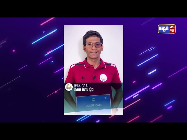 កម្ពុជាបញ្ចេញឈ្មោះកីឡាករចូលរួមកីឡាអូឡាំពិករដូវក្ដៅ នៅទីក្រុងតូក្យូ (Video Inside)