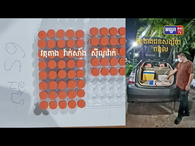 ចាប់ខ្លួនជនជាតិចែកចាយវ៉ាក់សាំងស៊ីណូវ៉ាក់ខុសច្បាប់ (Video Inside)