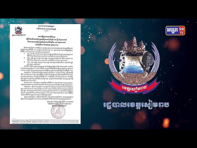 ខេត្តសៀមរាប រកឃើញការឆ្លងថ្មី៣នាក់ (Video Inside)