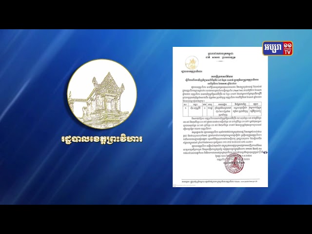 ខេត្តព្រះវិហារ មានការឆ្លងកូវីដ១៩ថ្មីម្នាក់ (Video Inside)