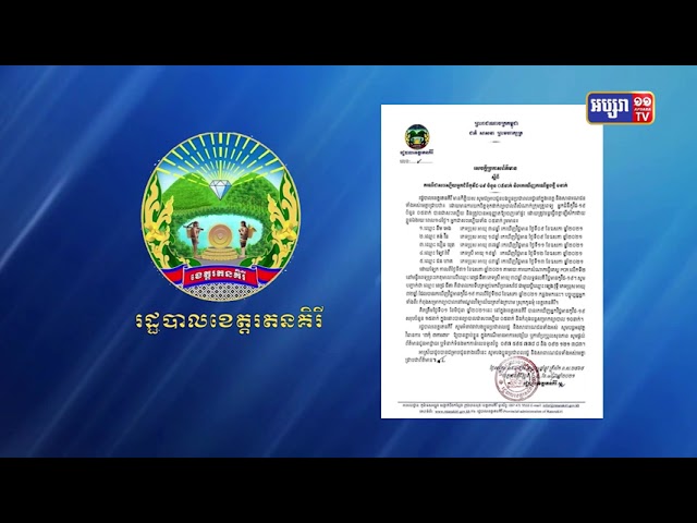 ខេត្តរតនគីរី រកឃើញឆ្លងថ្មីម្នាក់ (Video Inside)
