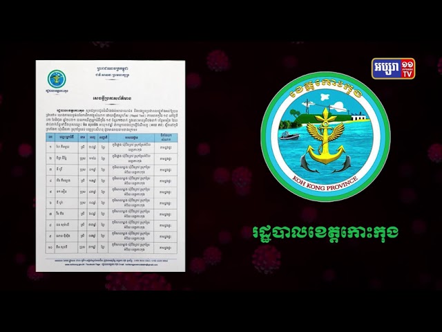 ខេត្តកោះកុង រកឃើញអ្នកឆ្លងថ្មី១២នាក់ (Video inside)