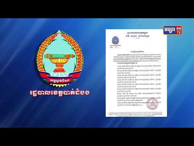 ខេត្តបាត់ដំបង រកឃើញអ្នកឆ្លងថ្មី១២នាក់ (Video Inside)