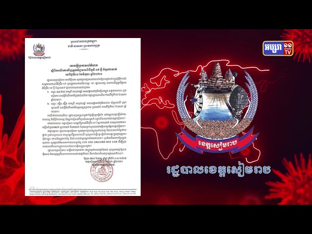 ខេត្តសៀមរាប រកឃើញអ្នកឆ្លងថ្មី២នាក់ (Video Inside)