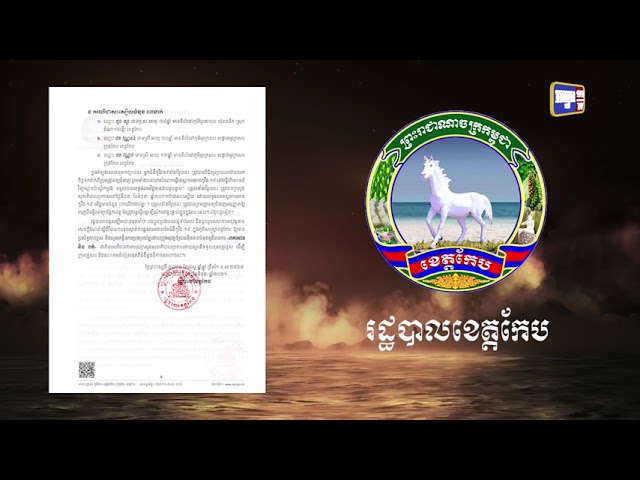 ខេត្តកែប រកឃើញអ្នកឆ្លងថ្មី៣នាក់ (Video Inside)