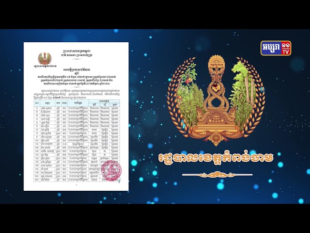 ខេត្តកំពង់ចាម រកឃើញការឆ្លងថ្មី៤៨នាក់ (Video Inside)