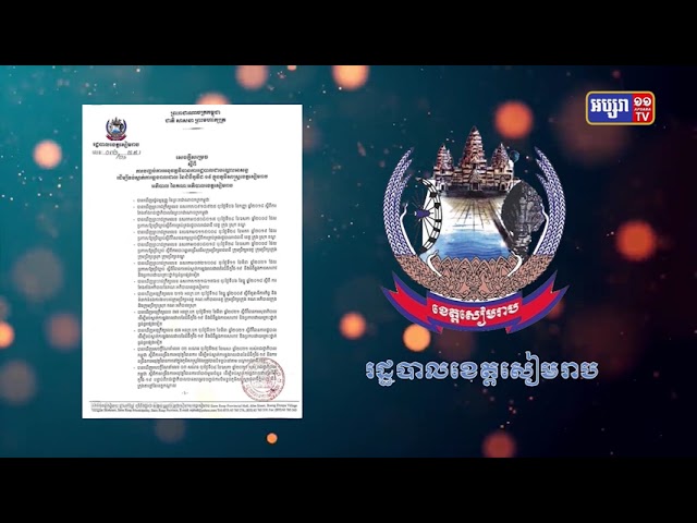 ខេត្តសៀមរាប ដកចេញនូវបំរាមគោចរ (Video Inside)