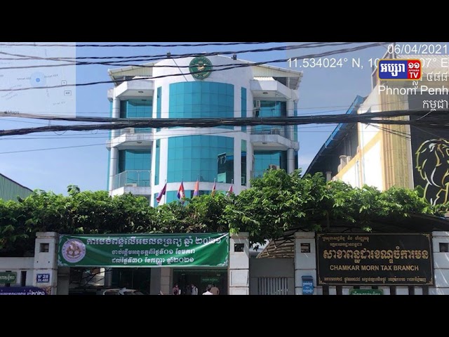 អ្នកធ្លាប់ចេញចូលសាខាពន្ធដារចំការមន ត្រូវប្រញាប់ធ្វើតេស្ត (Video Inside)