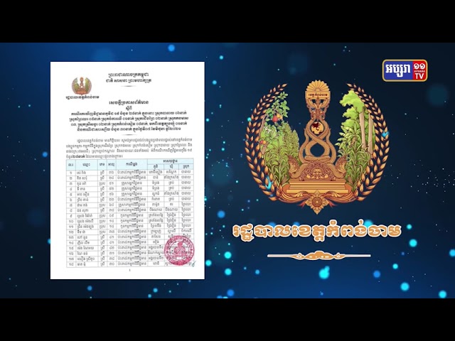 ខេត្តកំពង់ចាម រកឃើញអ្នកឆ្លងថ្មី២៨នាក់ (Video Inside)