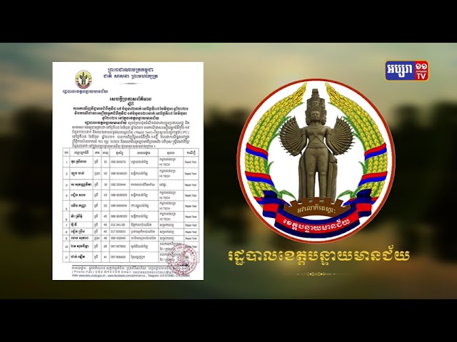ខេត្តបន្ទាយមានជ័យ មានអ្នកឆ្លងថ្មី៤២នាក់ (Video Inside)
