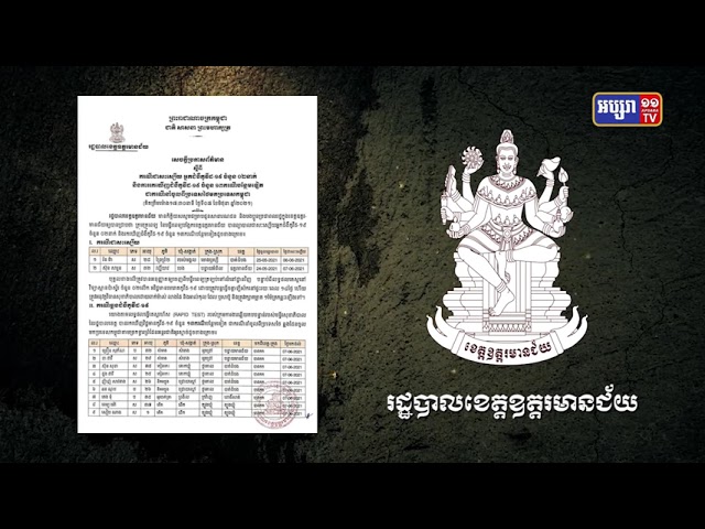 ខេត្តឧត្តរមានជ័យ មានអ្នកឆ្លងថ្មី១៣នាក់ (Video Inside)