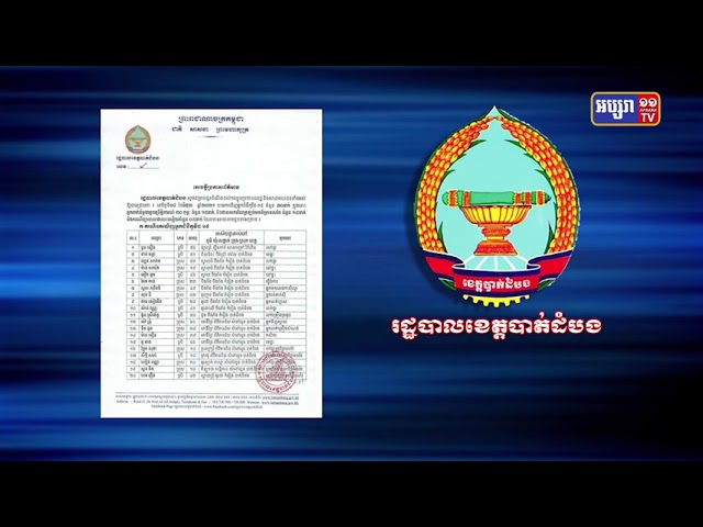 ខេត្តបាត់ដំបង រកឃើញអ្នកឆ្លងថ្មី៣០នាក់ (Video Inside)