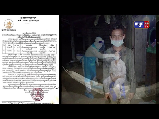ខេត្តព្រះវិហារ រកឃើញអ្នកឆ្លងថ្មី២នាក់ (Video Inside)