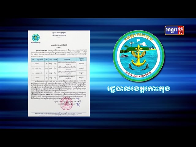ខេត្តកោះកុង រកឃើញការឆ្លងថ្មី៤នាក់ (Video Inside)