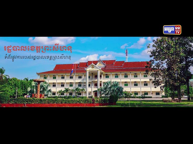 ខេត្តព្រះសីហនុឆ្លងថ្មី៧៩នាក់ (Video Inside)