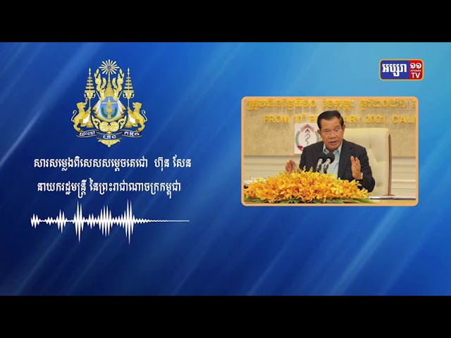 សម្តេចនាយករដ្ឋមន្ត្រីដាក់បទបញ្ជាលុបចោលការបោះឆ្នោតសាកល្បងថ្ងៃទី២០មិថុនា (Video Inside)