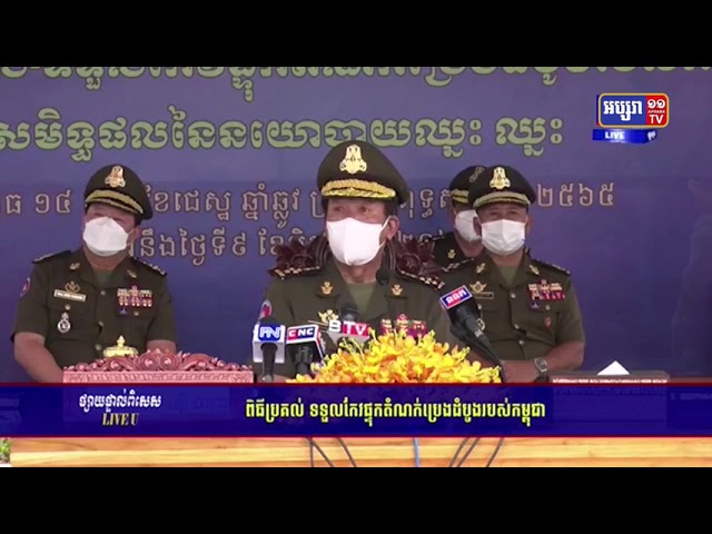 សម្តេចពិជ័យសេនា ទៀ បាញ់ បញ្ជាក់ជុំវិញការរៀបចំដំណើរទៅកាន់មូលដ្ឋានរាមតាមសំណើរបស់អាមេរិក (Video Inside)
