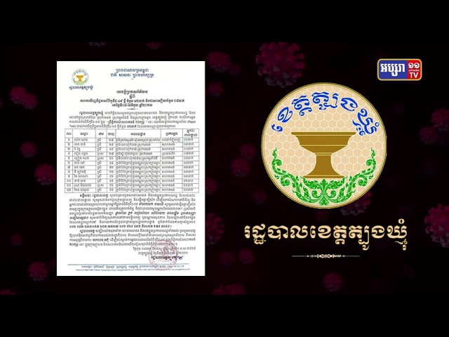 ខេត្តត្បូងឃ្មុំ មានការឆ្លងថ្មី១២នាក់ (Video Inside)