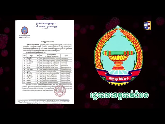 ខេត្តបាត់ដំបង រកឃើញអ្នកឆ្លងថ្មី១៤នាក់ (Video Inside)