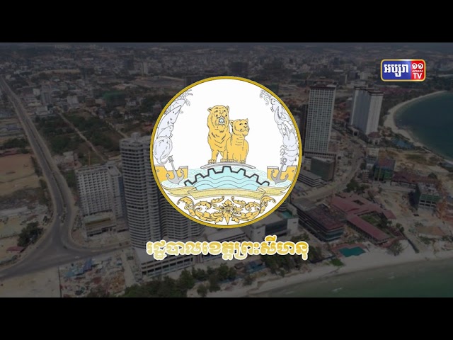 ខេត្តព្រះសីហនុ មានអ្នកឆ្លងថ្មី១១៨នាក់ (Video Inside)