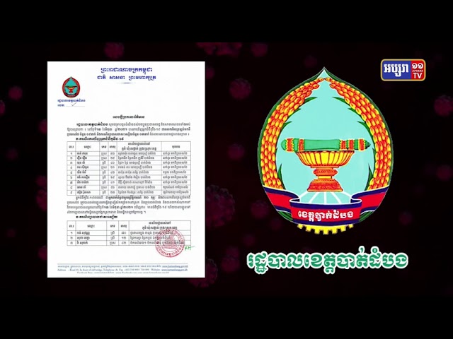 ខេត្តបាត់ដំបង រកឃើញអ្នកឆ្លងថ្មី៩នាក់ (Video Inside)
