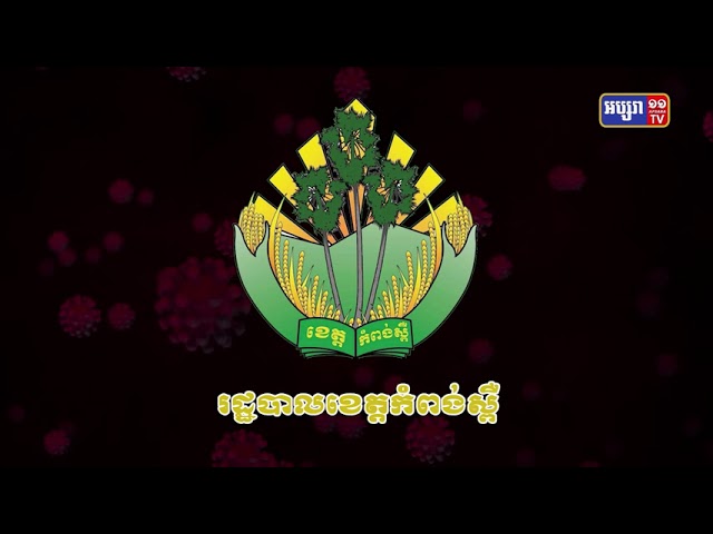 ខេត្តកំពង់ស្ពឺ មានអ្នកឆ្លងថ្មី៣៤នាក់ (Video Inside)
