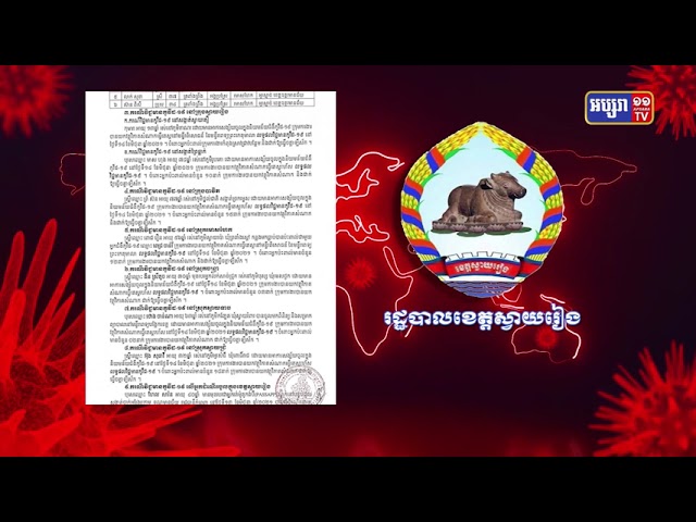 ខេត្តស្វាយរៀង មានអ្នកឆ្លងថ្មី៣១នាក់ (Video Inside)